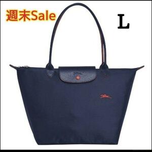 LONGCHAMP ル・プリアージュ Club トートバック L ネイビー ロンシャン レディース バッグ