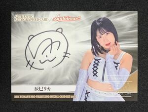 BBM 2023 女子プロレスカード Ambitious!! 辰巳リカ 100枚限定 直筆サインカード 