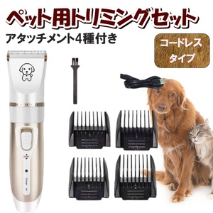 ペット用　トリミング　ヘアカット　毛刈り　トリム　バリカン　髪切り　動物用　犬　猫　ペット　バリカンセット USB　充電　コードレス