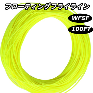 フライフィッシング　フローティング　フライライン　イエロー黄色　WF5F　100フィート　約30mウェイトフォワード　渓流