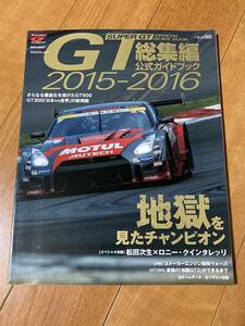 2015-2016 総集編 Super GT スーパーGT オフィシャルブック official book