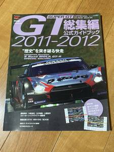 2011-2012 総集編 Super GT スーパーGT オフィシャルブック official book