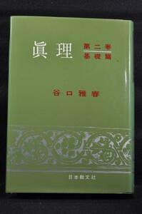 生長の家 谷口雅春「眞理」第二巻 基礎編 昭和49年 日本教文社