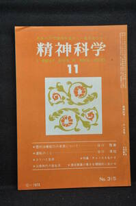 生長の家 谷口雅春 「精神科学」昭和48年11月号② 日本教文社刊行