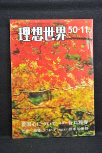 生長の家 谷口雅春 「理想世界」昭和50年11月号 日本教文社刊行