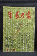 生長の家 谷口雅春 「生長の家」昭和49年1月号 日本教文社刊行_画像1