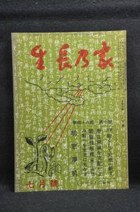 生長の家 谷口雅春 「生長の家」昭和50年7月号 日本教文社刊行