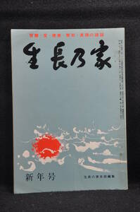 生長の家 谷口雅春 「生長の家」昭和51年1月号 日本教文社刊行