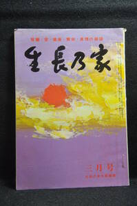 生長の家 谷口雅春 「生長の家」昭和52年3月号 日本教文社刊行