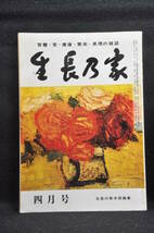 生長の家 谷口雅春 「生長の家」昭和53年4月号 日本教文社刊行_画像1