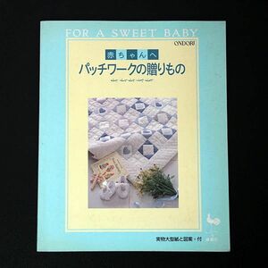 赤ちゃんへ パッチワークの贈り物 実物大型紙と図案付