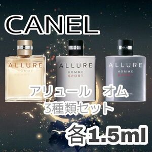 CHANEL香水☆アリュール・オム3種類【1.5ml】 3本セット