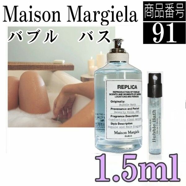 マルジェラ香水☆レプリカ　バブル　バス EDT【1.5ml】91