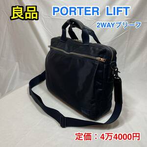 【良品】吉田カバン PORTER LIFT 2WAY ブリーフケース☆ポーター リフト ビジネスバッグ/ショルダーバッグ☆キャリーオン可/iPhoneポケット