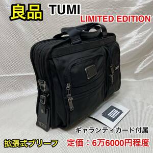 【良品・希少モデル】TUMI 26118DR3E ギャランティカード付属 LIMITED EDITION☆トゥミ 拡張式 ブリーフケース/PC iPad収納 キャリーオン可