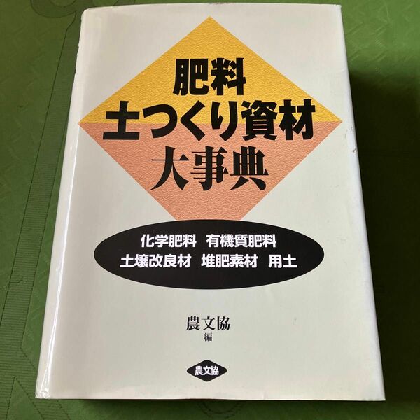 肥料・土つくり資材大事典　化学肥料　有機質肥料　土壌改良材　堆肥素材　用土 農山漁村文化協会／編