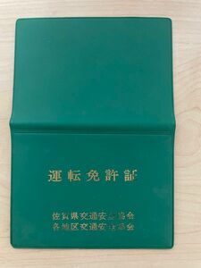 交通安全協会 / 運転免許証 ケース 佐賀県