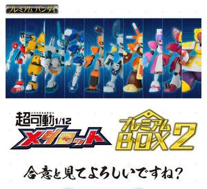 FIG 早期購入特典付属 プレミアムバンダイ限定 超可動1/12 メダロット プレミアムBOX2 可動フィギュア バンダイ (20220914)