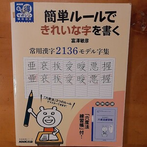 簡単ルールできれいな字を書く　常用漢字２１３６モデル字集 （生活実用シリーズ　ＮＨＫまる得マガジンＭＯＯＫ） 富澤敏彦／著