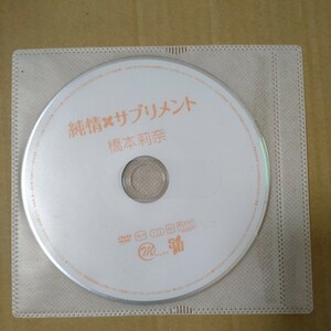 橋本莉奈　中古ディスクのみ　純情×サプリメント DVD