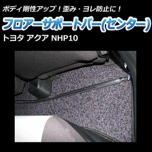 フロアサポートバー センター トヨタ アクア NHP10 ボディ補強 剛性アップ