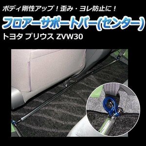 フロアサポートバー センター トヨタ プリウス ZVW30 ボディ補強 剛性アップ