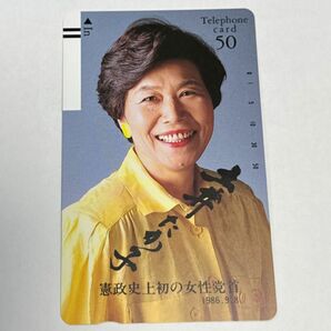 土井たか子　テレカ　未使用　50度数