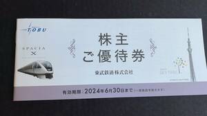 東武鉄道 株主優待券 1冊 東武動物公園 東京スカイツリー◆有効期限2024年6月30日◆送料無料◆複数有