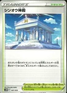 ポケモンカード★【SVHM】　シンオウ神殿 　在庫4★ポケカ　同梱可