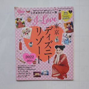 I Love東京ディズニーリゾート 2022-2023 ディズニーファン編集部
