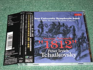 ★ Основное решение ★ 2CD [Чуо университетской музыкальной группы Wind Band Club (Proved: Kozuka)/50 -й памятный памятный регулярный концерт ~ Отличная увертюра "1812"]