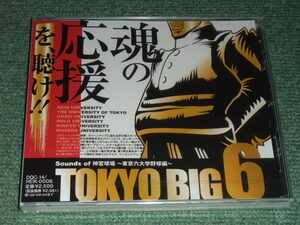 ★即決★未開封CD【TOKYO BIG6 ~Sounds of 神宮球場 東京六大学野球編~/】■