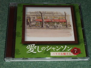 ★即決★CD【愛しのシャンソン/中原美沙緒,岸洋子,高英男,石井好子,さとう宗幸,伊東ゆかり,ペギー葉山,ダークダックス】■