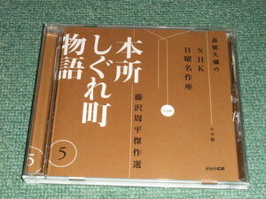 ★即決★CD【藤沢周平傑作選/本所しぐれ町物語5】森繁久彌のNHK日曜名作座,小学館■