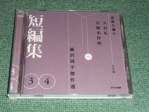 ★即決★CD【藤沢周平傑作選/短編集34】森繁久彌のNHK日曜名作座,小学館■