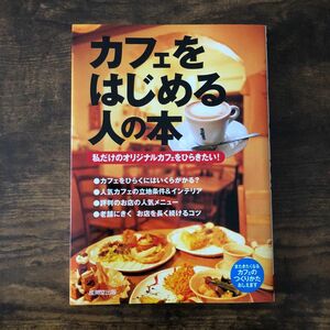 カフェをはじめる人の本