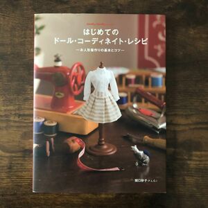 はじめてのドール・コーディネイト・レシピ　お人形服作りの基本とコツ （Ｄｏｌｌｙ＊Ｄｏｌｌｙ　Ｂｏｏｋｓ） 関口妙子／著