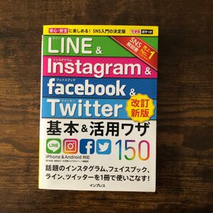 LINE & Instagram & Facebook & Twitter基本&活用ワザ150 (できるポケット)