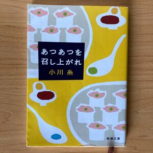 あつあつを召し上がれ （新潮文庫　お－８６－１） 小川糸／著