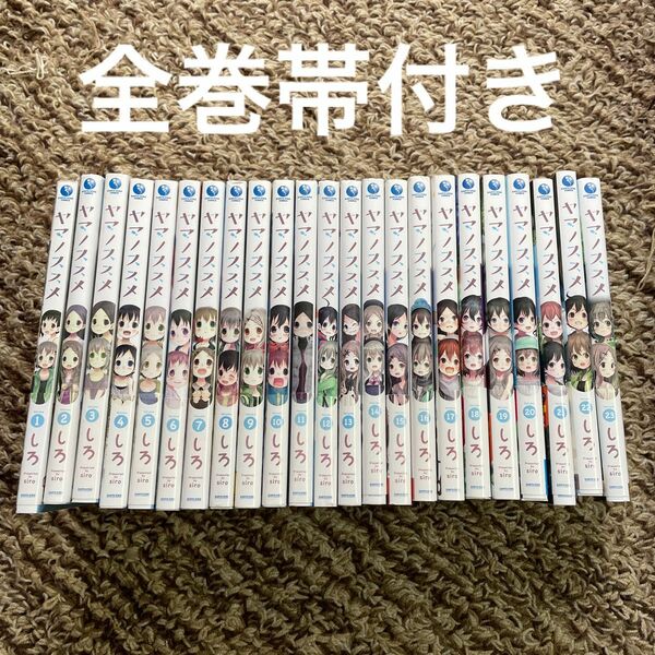 ヤマノススメ　23巻セット　全巻帯付き　しろ