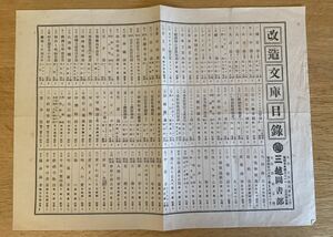 珍品　改造文庫目録　三越図書部　戦前　昭和レトロ