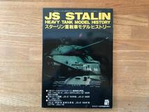 モデルアート誌臨時増刊「JS STALIN スターリン重戦車モデルヒストリー」 中古_画像1