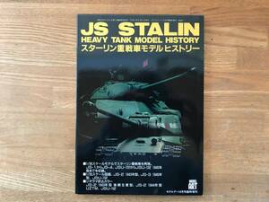 モデルアート誌臨時増刊「JS STALIN スターリン重戦車モデルヒストリー」 中古