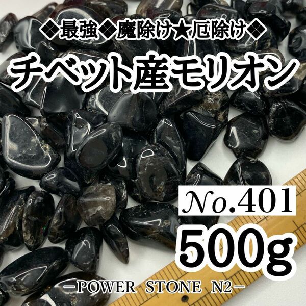 ◆最強魔除け◆厄除けの石◆No.401チベット産モリオンさざれ石(500g)穴無し/天然石 パワーストーン