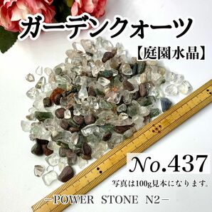 No.437ガーデンクォーツさざれ石100g穴なし/天然石 パワーストーン 水晶