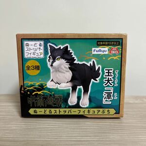 玉犬・渾 「呪術廻戦」 ぬーどるストッパーフィギュアぷち