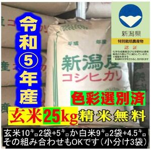 特別栽培米5年産新潟コシヒカリ小分け3袋 農家直送 玄米25㌔か白米22.5㌔24