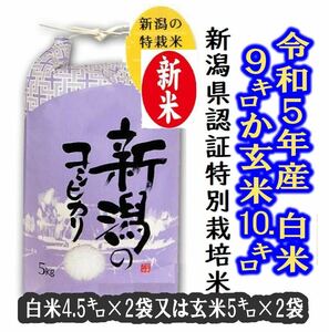 新米・令和5年産新潟コシヒカリ特別栽培米　玄米5キロ2個か、白米4.5キロ2個 色彩選別済み 農家直送18