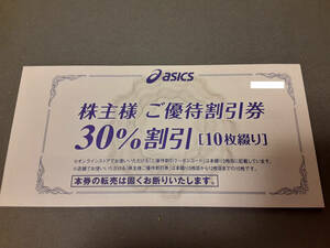 ■最新 アシックス　株主優待券1冊 30％割引券10枚、オンラインストア25%割引クーポン■