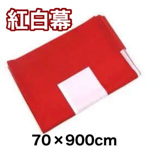 紅白幕 新品 テトロンポンジ ポリエステル100% 祭 縁起 お祝い